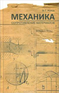 Механика. Сопротивление материалов. Учебное пособие. Гриф УМО вузов РФ