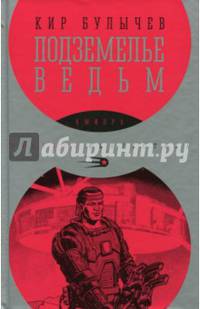 Подземелье ведьм