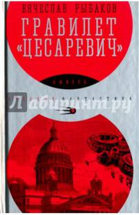 Гравилет "Цесаревич"