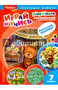 День рождения Медвежонка.Играй и учись.Вып.7.