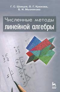 Численные методы линейной алгебры. Учебное пособие. Гриф УМО по классическому университетскому образованию