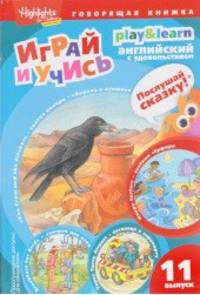 Играй и учись. Выпуск 11. Ворона и кувшин. Веселые серферы. Завтрак для птиц