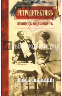Дом свиданий