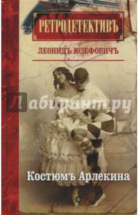 Костюм Арлекина