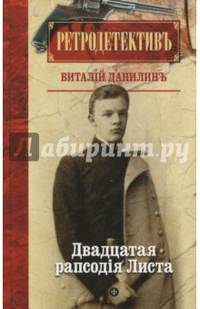 Двадцатая рапсодiя Листа