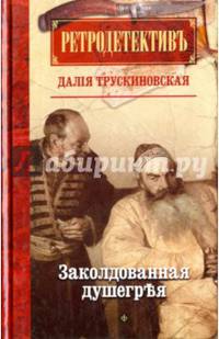 Заколдованная душегрея (12+)