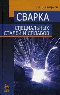 Сварка специальных сталей и сплавов. Учебное пособие - 2 изд.