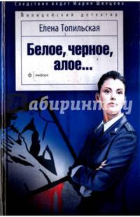 Белое, черное, алое...