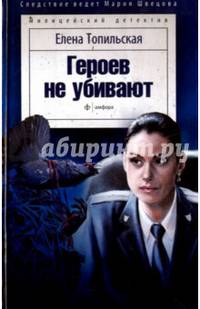 Героев не убивают