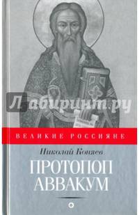 Протопоп Аввакум. И закопанные и сожженные