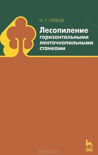 Лесопиление горизонтальными ленточнопильными станками. Учебное пособие