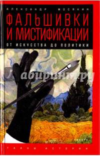 Фальшивки и мистификации. От искусства до политики