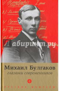 Булгаков глазами современников
