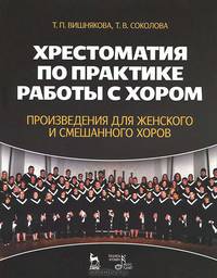 Хрестоматия по практике работы с хором. Произведения для женского и смешанного хоров. Учебное пособие. Гриф УМО МО РФ