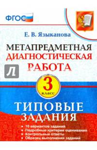 Метапредметная диагностическая работа. 3 класс. Типовые задания. 10 вариантов заданий. ФГОС