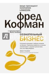 Сознательный бизнес. Кофман Ф.