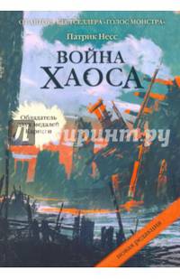 Война хаоса