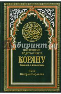Понятийный подстрочник к Корану. (зеленая). 2-е изд., доп. Прохорова В.М.