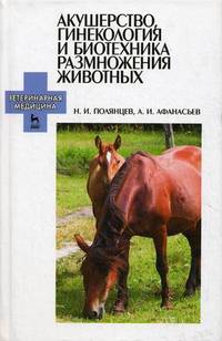 Акушерство, гинекология и биотехника размножения животных. Учебник. Гриф Министерства сельского хозяйства