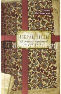 Избранницы. 12 женских портретов на фоне времени. Литвинская Е.