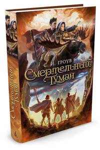 Смертельный туман. Трилогия картографов, Кн.3