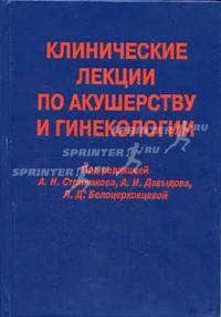 Клинические лекции по акушерству и гинекологии: Учебное пособие для студентов мед.ВУЗов