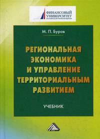 Региональная экономика и управление территориальным развитием. Учебник для магистров