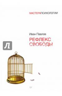 Рефлекс свободы