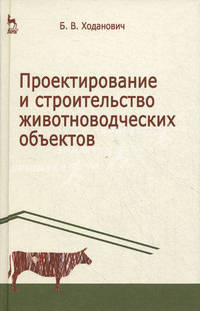 Проектирование и строительство животноводческих объектов: Уч.пособие, 3-е изд., стер.