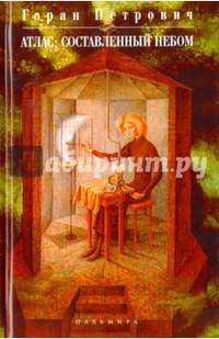 Атлас, составленный небом