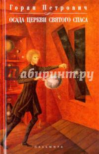 Осада церкви Святого Спаса