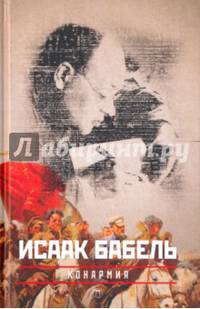 Собрание сочинений Исаака Эммануиловича Бабеля. В 3-х томах. Том 3: Работа над рассказом