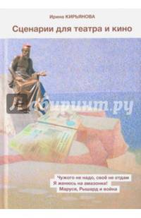 Сценарии для театра и кино