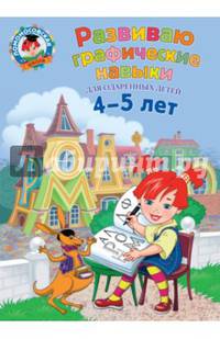 Развиваю графические навыки. Для детей 4-5 лет