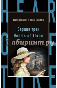 Сердца трех = Hearts of Three