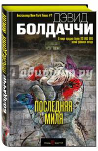Последняя миля