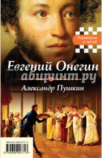 Евгений Онегин. Герой нашего времени