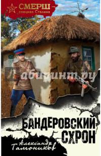 Бандеровский схрон