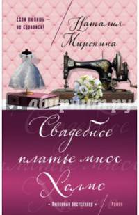 Свадебное платье мисс Холмс
