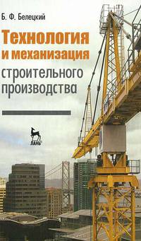 Технология и механизация строительного производства. Учебник. Гриф МО РФ