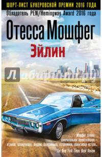 Эйлин