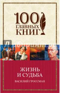 Жизнь и судьба