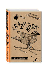 Crazy book. Сумасшедшая книга для самовыражения (крафтовая обложка)