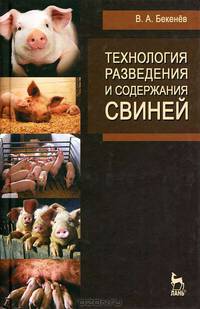 Технология разведения и содержания свиней. Учебн. пос., 1-е изд.