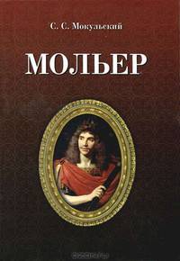 Мольер - 2 изд.