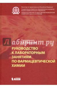 Руководство к лабораторным занятиям по фармацевтической химии. Практикум. Учебное пособие. Гриф МО РФ