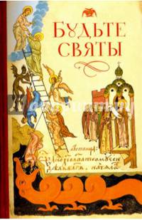 Будьте святы