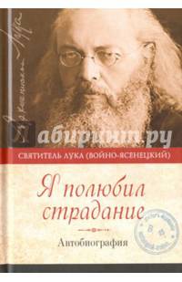 Я полюбил страдание. Автобиография