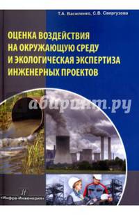 Оценка воздействия на окружающую среду и экологическая экспертиза инженерных проектов. Учебное пос.