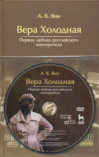Вера Холодная. Первая любовь российского кинозрителя + DVD. 1-е изд.